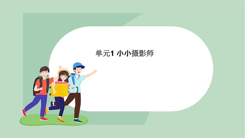 六年级上册信息技术课件-单元1 活动1 精彩瞬间  西师大版 (共12张PPT)01