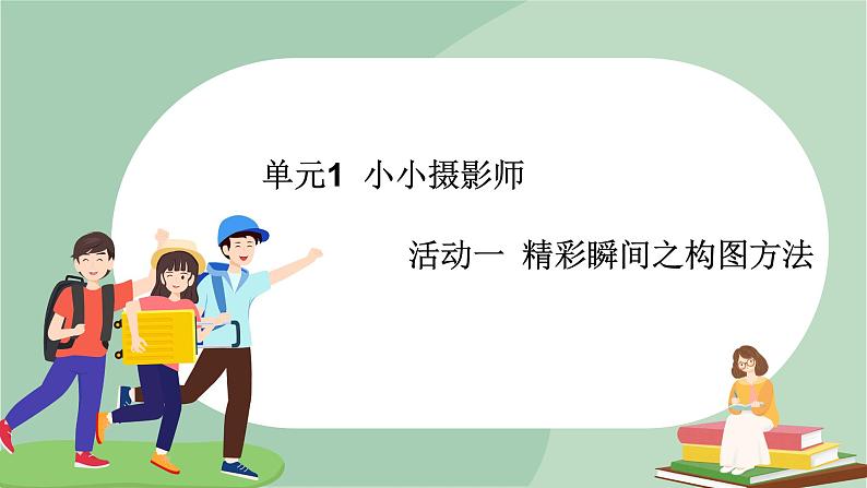 六年级上册信息技术课件-单元1 活动1 精彩瞬间之构图方式  西师大版 (共12张PPT)01