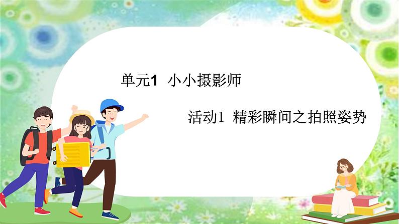 六年级上册信息技术课件-单元1 活动1 精彩瞬间之拍照姿势  西师大版 (共11张PPT)01