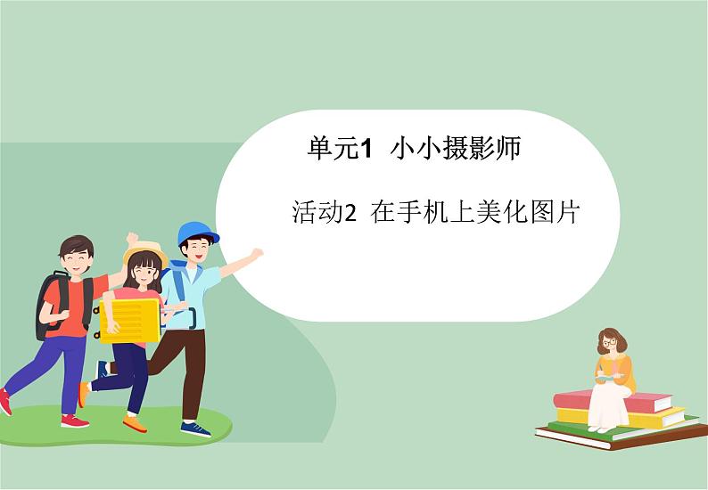 六年级上册信息技术课件-单元1 活动2 在手机上美化图片（第一课时）  西师大版 (共9张PPT)01