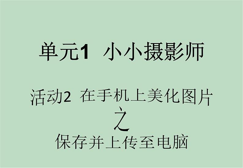 六年级上册信息技术课件-单元1 活动2 在手机上美化图片（第一课时）  西师大版 (共9张PPT)02