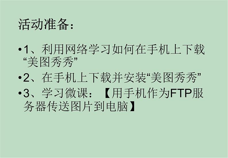 六年级上册信息技术课件-单元1 活动2 在手机上美化图片（第一课时）  西师大版 (共9张PPT)05