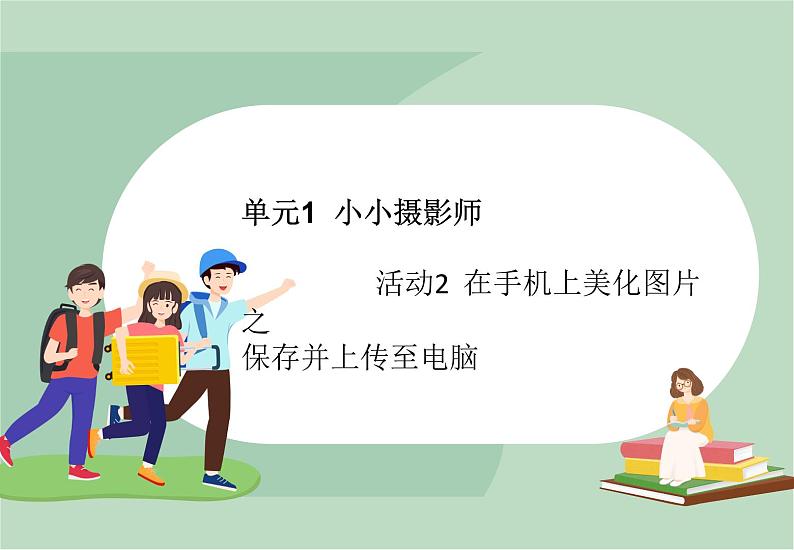 六年级上册信息技术课件-单元1 活动2 在手机上美化图片（第二课时）  西师大版 (共9张PPT)01