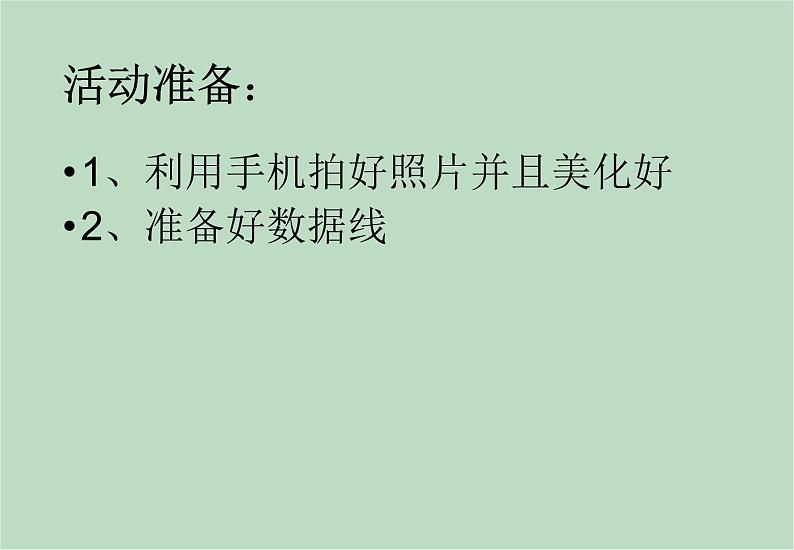 六年级上册信息技术课件-单元1 活动2 在手机上美化图片（第二课时）  西师大版 (共9张PPT)02