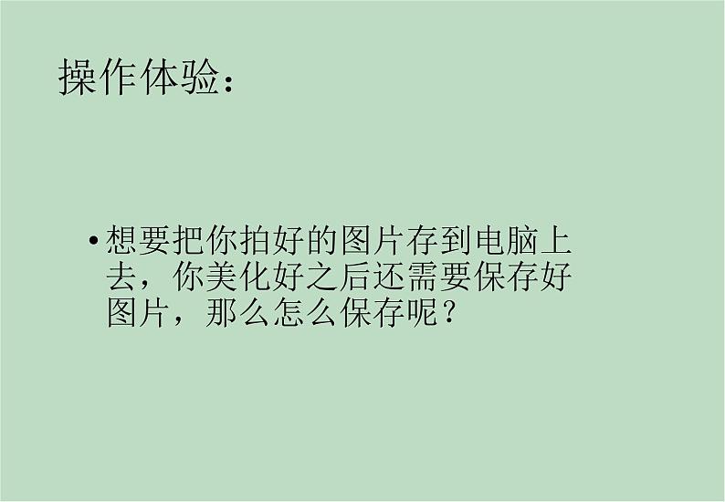 六年级上册信息技术课件-单元1 活动2 在手机上美化图片（第二课时）  西师大版 (共9张PPT)03