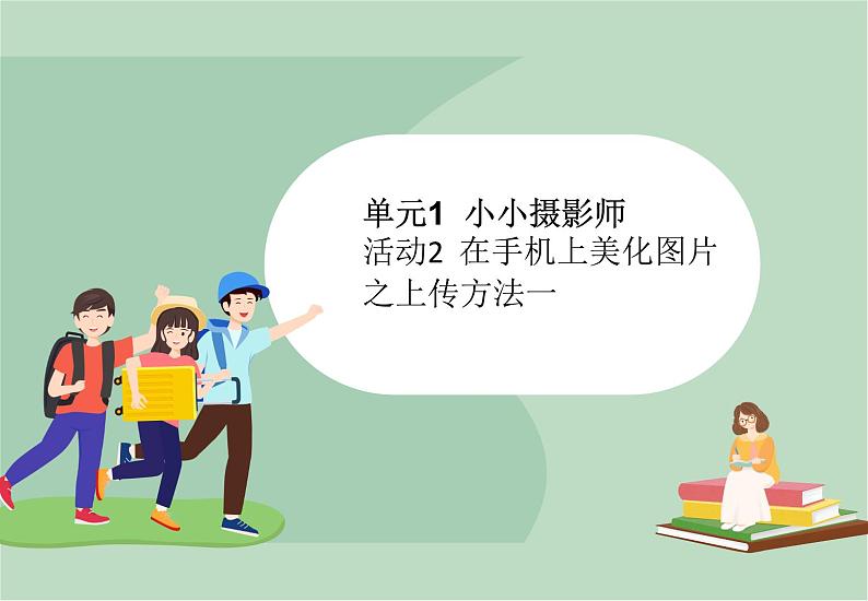 六年级上册信息技术课件-单元1 活动2 在手机上美化图片之上传方法1  西师大版 (共10张PPT)01