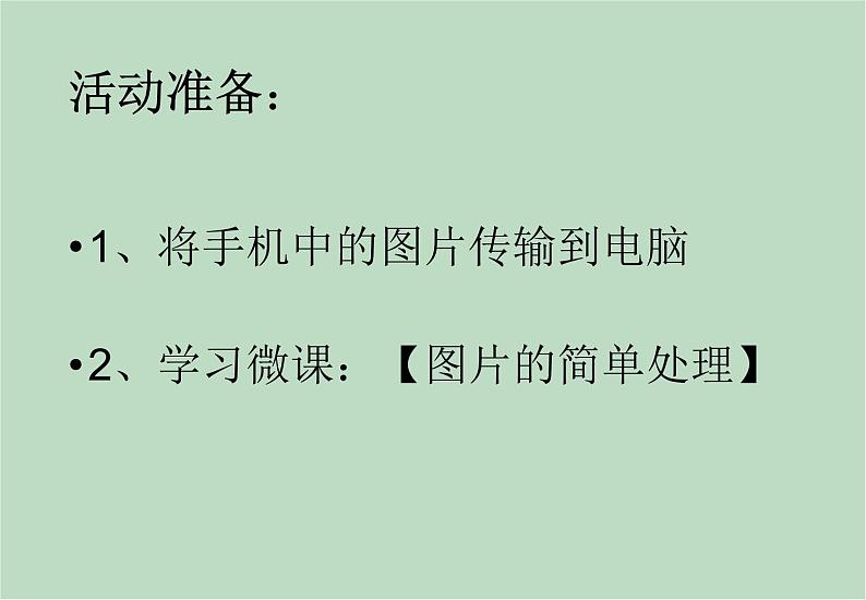 六年级上册信息技术课件-单元1 活动3 图片的简单处理（第一课时）  西师大版 (共9张PPT)03