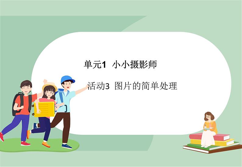 六年级上册信息技术课件-单元1 活动3 图片的简单处理（第二课时）  西师大版 (共9张PPT)01