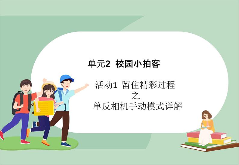 六年级上册信息技术课件-单元2 活动1 留住精彩过程之单反相机手动模式详解  西师大版 (共15张PPT)01