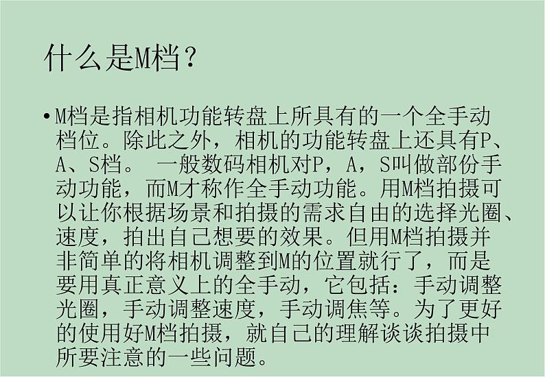 六年级上册信息技术课件-单元2 活动1 留住精彩过程之单反相机手动模式详解  西师大版 (共15张PPT)02