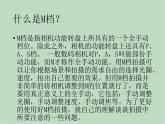 六年级上册信息技术课件-单元2 活动1 留住精彩过程之单反相机手动模式详解  西师大版 (共15张PPT)