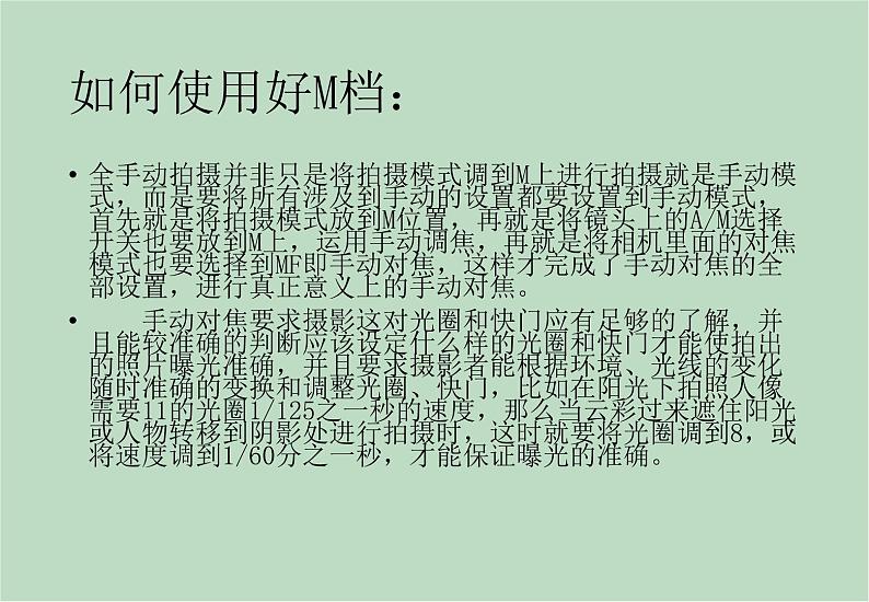 六年级上册信息技术课件-单元2 活动1 留住精彩过程之单反相机手动模式详解  西师大版 (共15张PPT)07