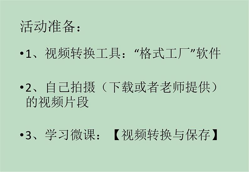 六年级上册信息技术课件-单元2 活动2 视频格式转换  西师大版 (共9张PPT)04