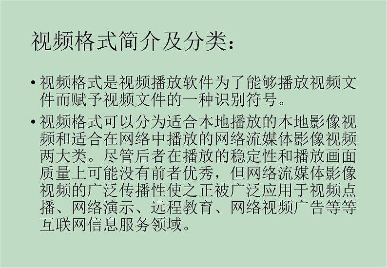 六年级上册信息技术课件-单元2 活动2 视频格式转换之视频格式  西师大版 (共17张PPT)02