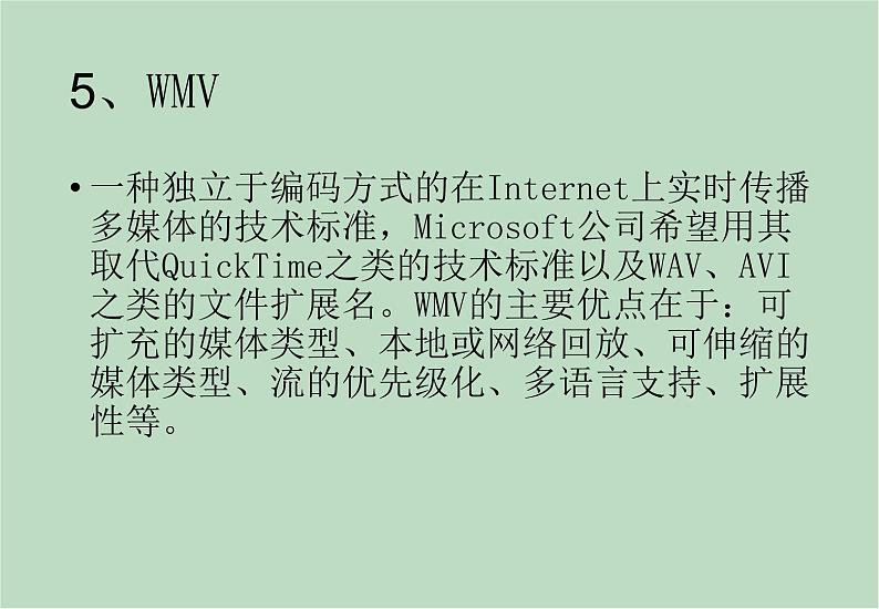 六年级上册信息技术课件-单元2 活动2 视频格式转换之视频格式  西师大版 (共17张PPT)07