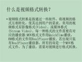 六年级上册信息技术课件-单元2 活动2 视频格式转换之转换工具  西师大版 (共11张PPT)