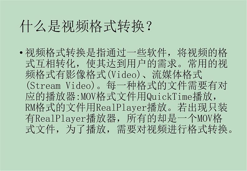 六年级上册信息技术课件-单元2 活动2 视频格式转换之转换工具  西师大版 (共11张PPT)02