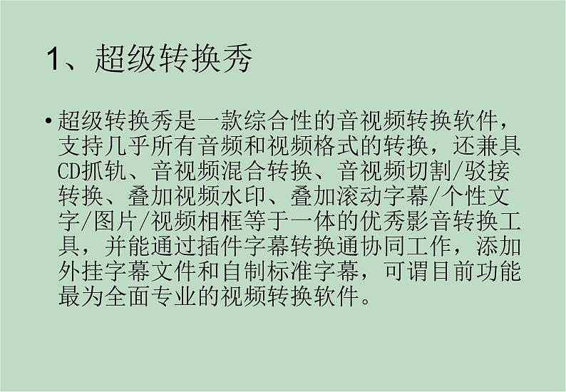 六年级上册信息技术课件-单元2 活动2 视频格式转换之转换工具  西师大版 (共11张PPT)03