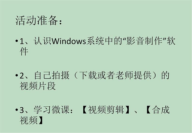 六年级上册信息技术课件-单元2 活动3 视频的剪辑、合并  西师大版 (共10张PPT)03