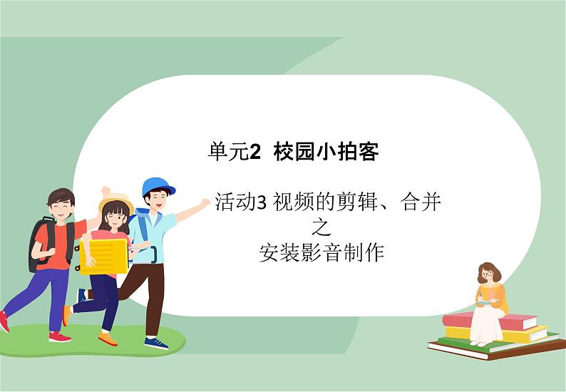 六年级上册信息技术课件-单元2 活动3 视频的剪辑、合并之安装  西师大版 (共11张PPT)01