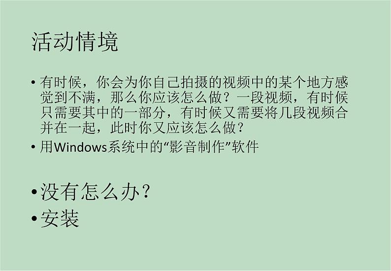 六年级上册信息技术课件-单元2 活动3 视频的剪辑、合并之安装  西师大版 (共11张PPT)02