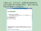 六年级上册信息技术课件-单元2 活动3 视频的剪辑、合并之安装  西师大版 (共11张PPT)