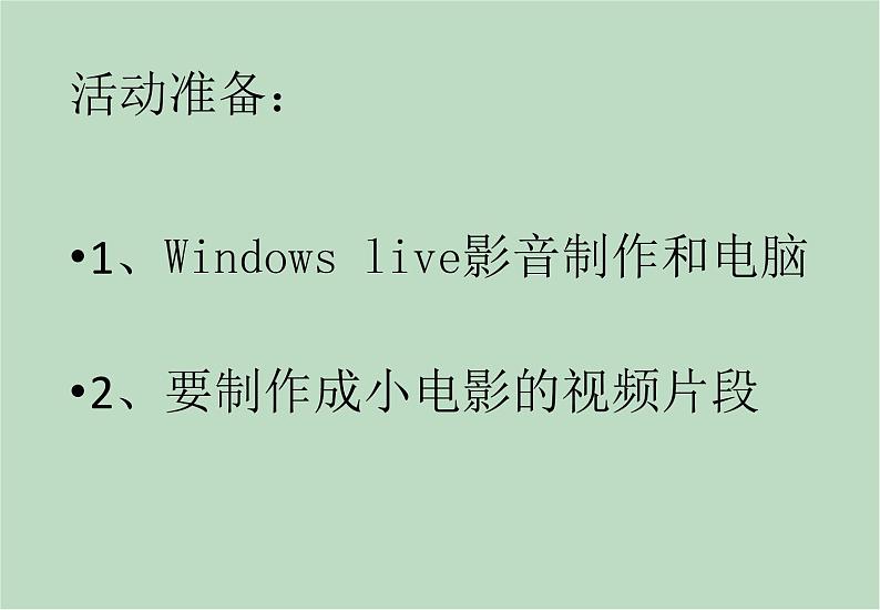 六年级上册信息技术课件-单元2 活动3 视频的剪辑、合并之制作小电影  西师大版 (共9张PPT)03