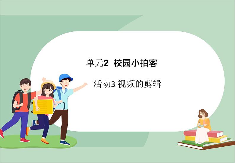 六年级上册信息技术课件-单元2 活动3 视频的剪辑-移除  西师大版 (共11张PPT)01