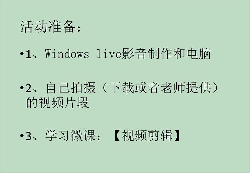 六年级上册信息技术课件-单元2 活动3 视频的剪辑-移除  西师大版 (共11张PPT)03