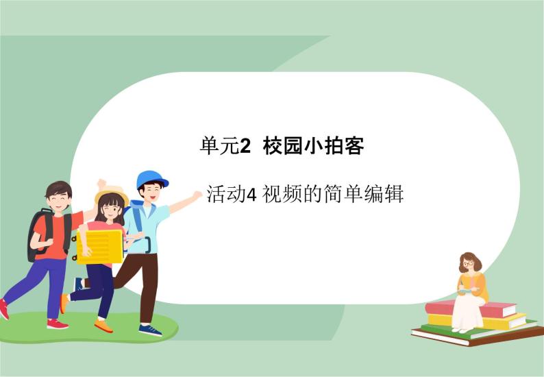 六年级上册信息技术课件-单元2 活动4 视频的简单编辑  西师大版 (共10张PPT)01