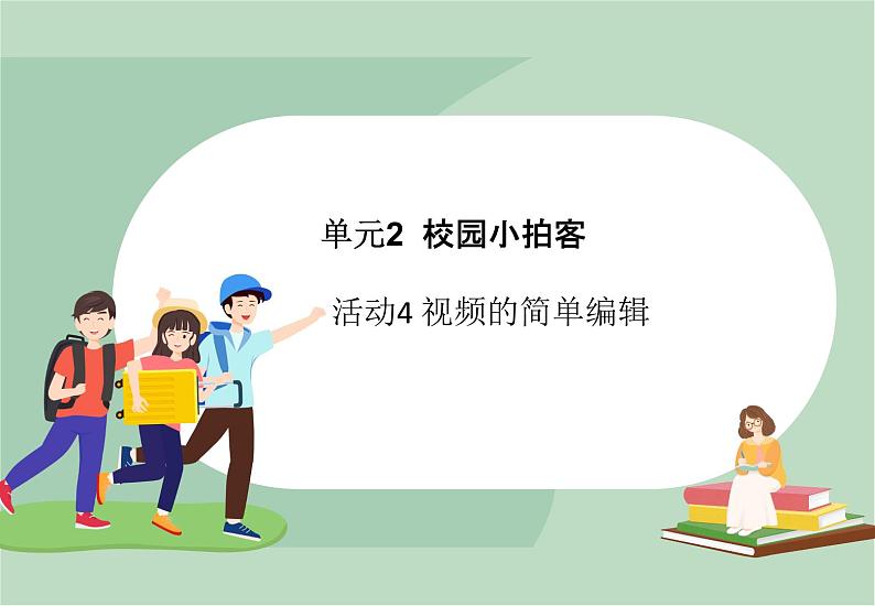 六年级上册信息技术课件-单元2 活动4 视频的简单编辑  西师大版 (共10张PPT)01