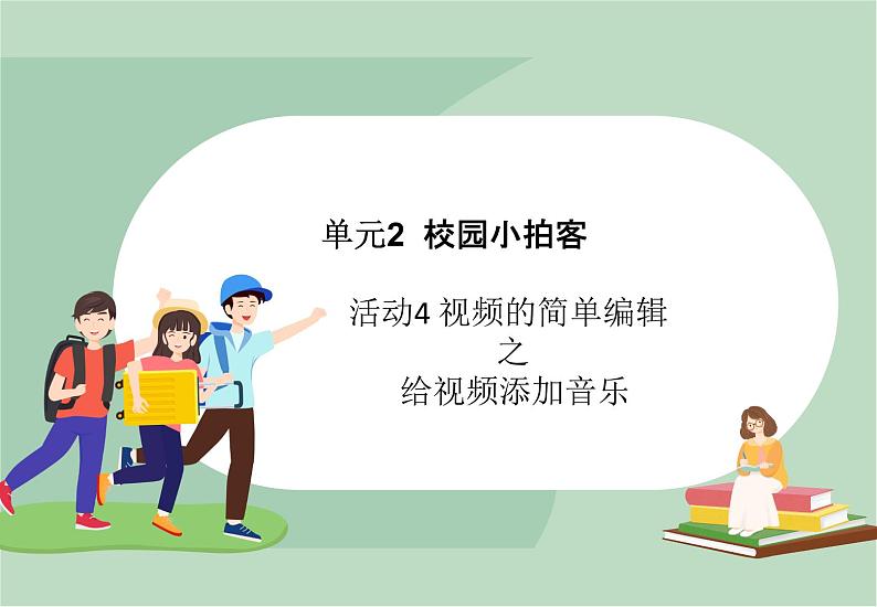 六年级上册信息技术课件-单元2 活动4 视频的简单编辑之给视频添加音乐  西师大版 (共10张PPT)01