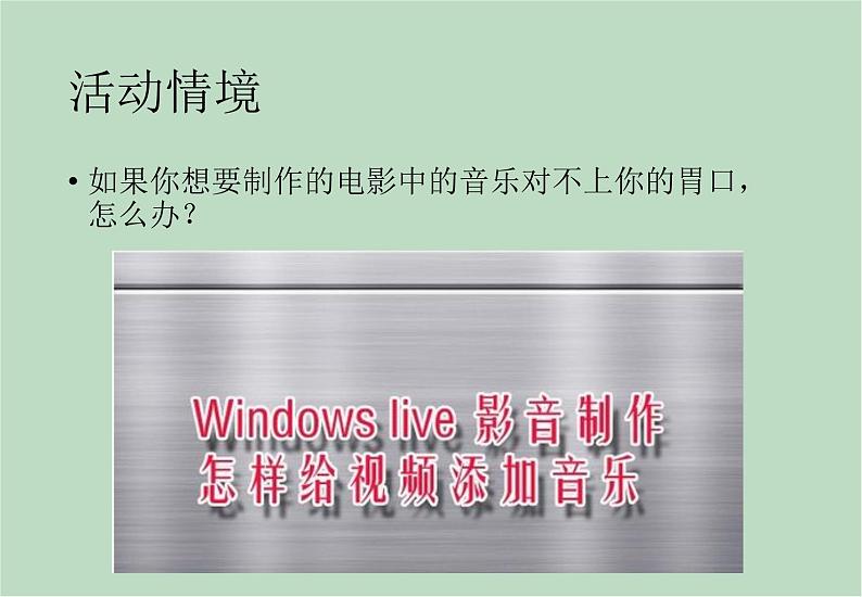 六年级上册信息技术课件-单元2 活动4 视频的简单编辑之给视频添加音乐  西师大版 (共10张PPT)02