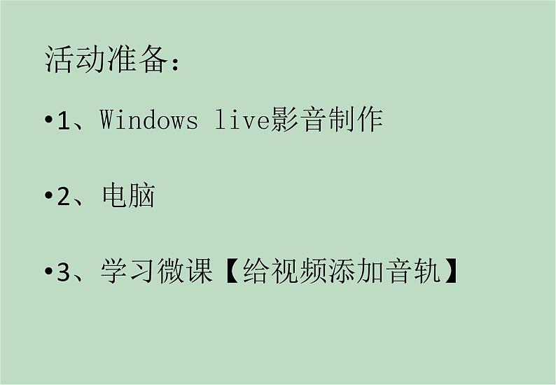 六年级上册信息技术课件-单元2 活动4 视频的简单编辑之给视频添加音乐  西师大版 (共10张PPT)03