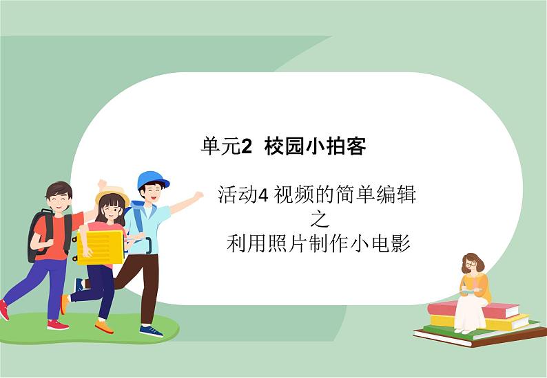 六年级上册信息技术课件-单元2 活动4 视频的简单编辑之利用照片制作小电影  西师大版 (共12张PPT)01