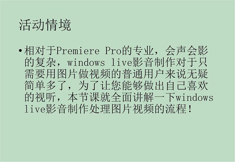 六年级上册信息技术课件-单元2 活动4 视频的简单编辑之利用照片制作小电影  西师大版 (共12张PPT)02