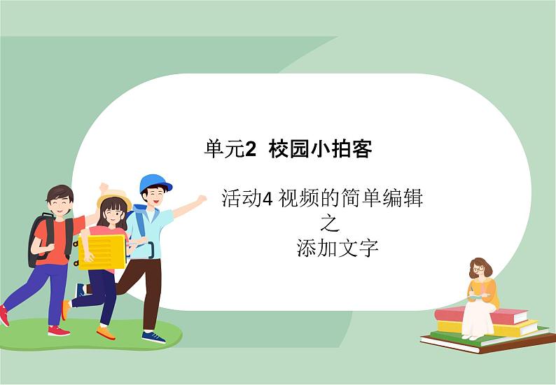 六年级上册信息技术课件-单元2 活动4 视频的简单编辑之添加文字  西师大版 (共11张PPT)01