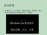 六年级上册信息技术课件-单元2 活动4 视频的简单编辑之添加文字  西师大版 (共11张PPT)