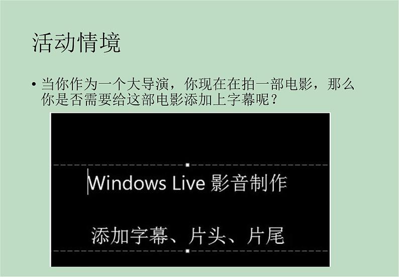 六年级上册信息技术课件-单元2 活动4 视频的简单编辑之添加文字  西师大版 (共11张PPT)02