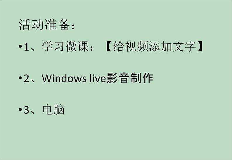 六年级上册信息技术课件-单元2 活动4 视频的简单编辑之添加文字  西师大版 (共11张PPT)03