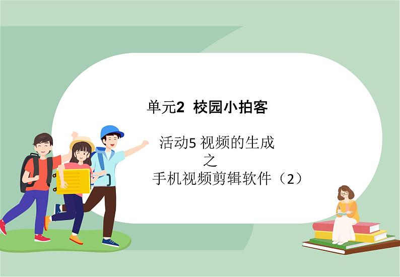 六年级上册信息技术课件-单元2 活动5 视频的生成之手机视频剪辑软件二  西师大版 (共13张PPT)01