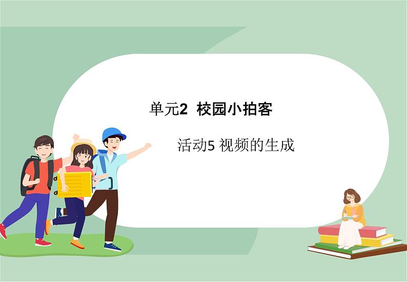 六年级上册信息技术课件-单元2 活动5 视频的生成  西师大版 (共9张PPT)01