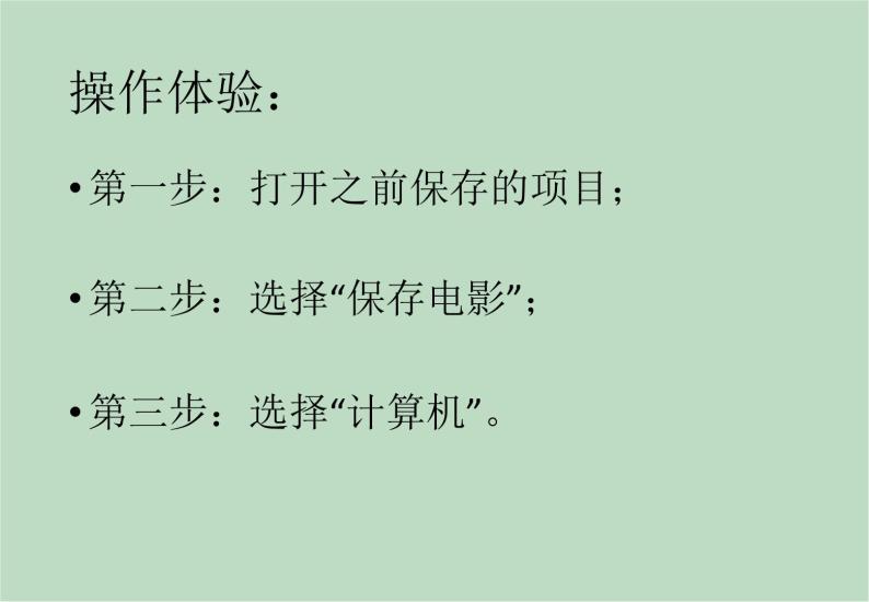 六年级上册信息技术课件-单元2 活动5 视频的生成  西师大版 (共9张PPT)05