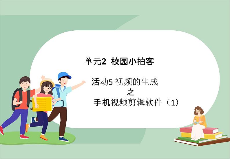 六年级上册信息技术课件-单元2 活动5 视频的生成之手机视频剪辑软件一  西师大版 (共10张PPT)01