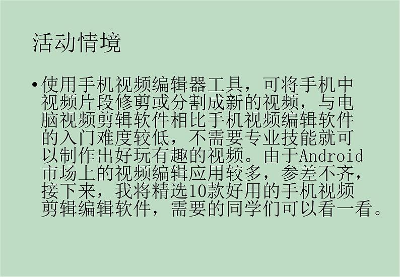 六年级上册信息技术课件-单元2 活动5 视频的生成之手机视频剪辑软件一  西师大版 (共10张PPT)02