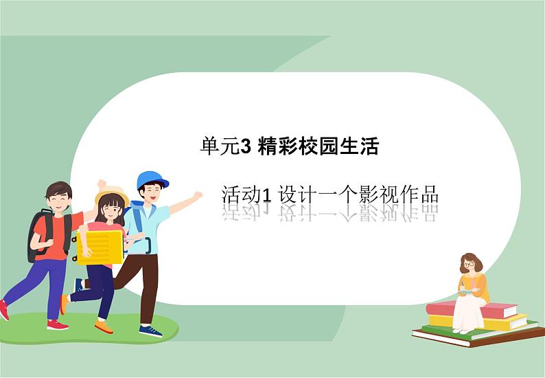 六年级上册信息技术课件-单元3 活动1 设计一个影视作品  西师大版 (共10张PPT)01