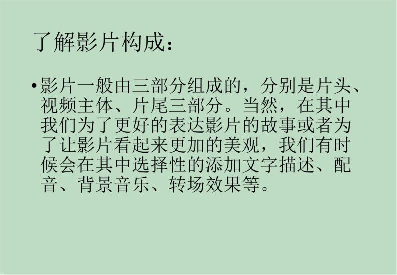 六年级上册信息技术课件-单元3 活动1 设计一个影视作品  西师大版 (共10张PPT)04