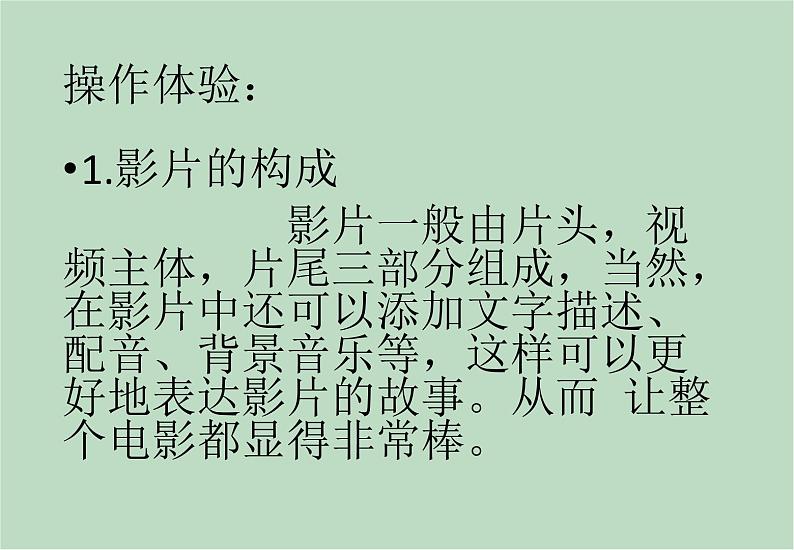 六年级上册信息技术课件-单元3 活动1 设计一个影视作品之影片构成  西师大版 (共10张PPT)04