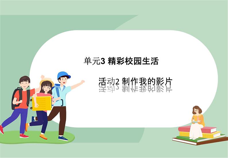 六年级上册信息技术课件-单元3 活动2 制作我的影片  西师大版 (共11张PPT)01