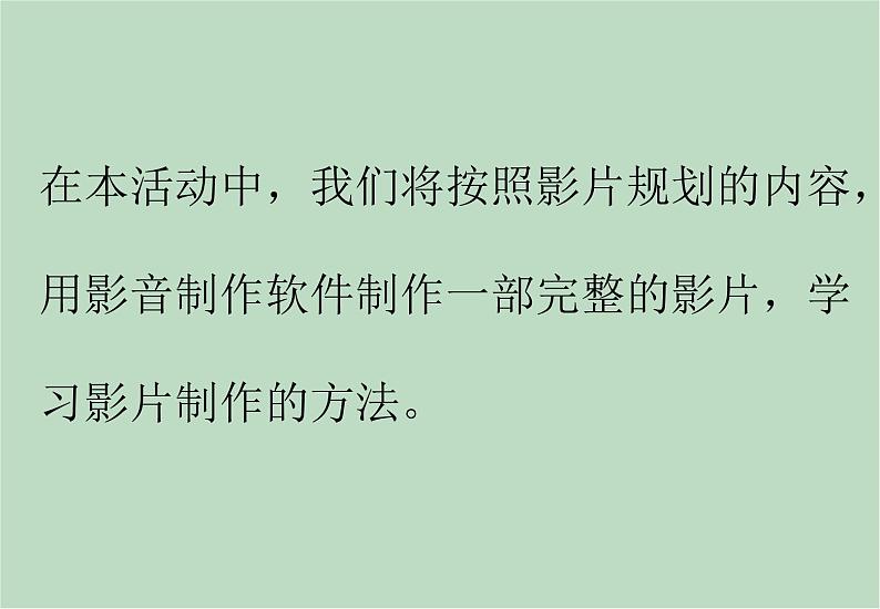 六年级上册信息技术课件-单元3 活动2 制作我的影片  西师大版 (共11张PPT)02